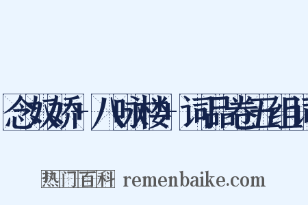 念奴娇+八咏楼+词品卷五组词是什么意思的图片